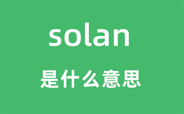 solan是什么意思,solan怎么读,中文翻译是什么