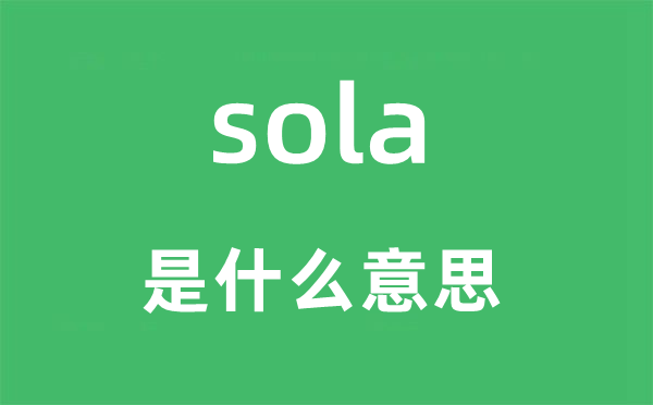 sola是什么意思,sola怎么读,中文翻译是什么