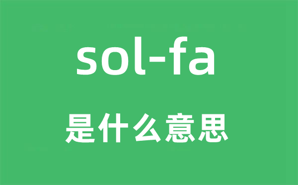 sol-fa是什么意思,中文翻译是什么