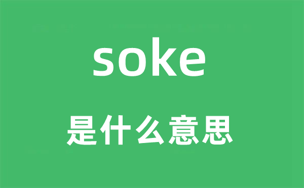 soke是什么意思,soke怎么读,中文翻译是什么