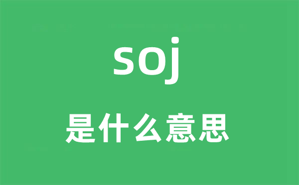 soj是什么意思,soj怎么读,中文翻译是什么