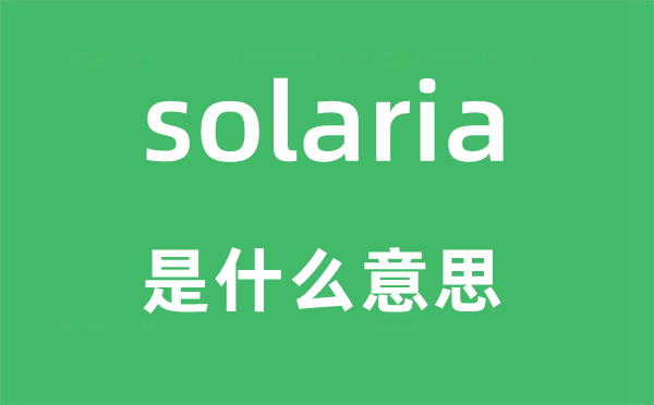 solaria是什么意思,solaria怎么读,中文翻译是什么