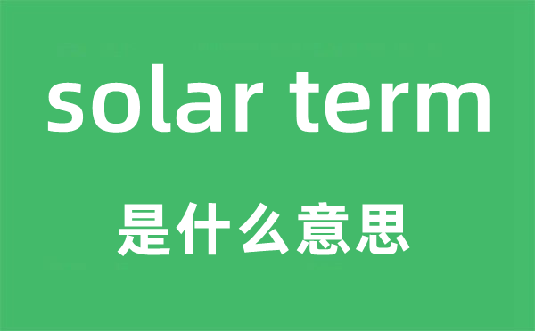 solar term是什么意思,中文翻译是什么