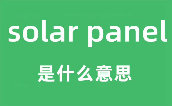 solar panel是什么意思,中文翻译是什么