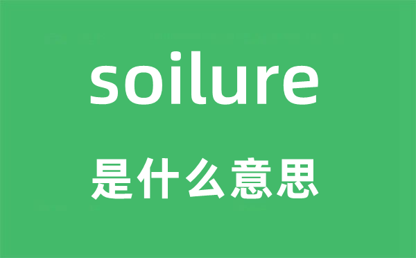 soilure是什么意思,soilure怎么读,中文翻译是什么