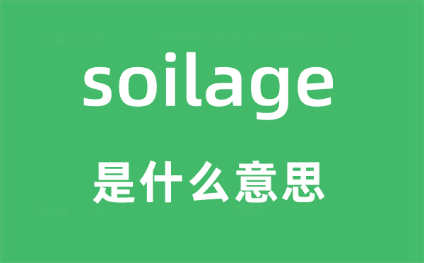 soilage是什么意思,soilage怎么读,中文翻译是什么