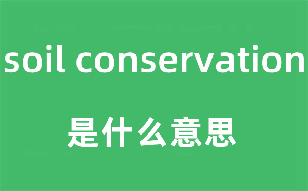 soil conservation是什么意思,中文翻译是什么