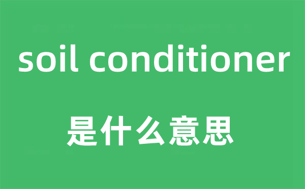 soil conditioner是什么意思,中文翻译是什么