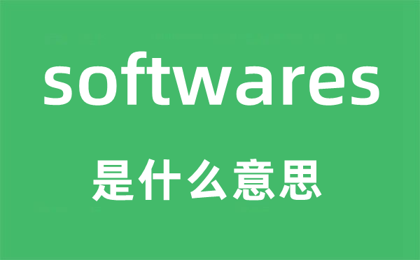 softwares是什么意思,softwares怎么读,中文翻译是什么