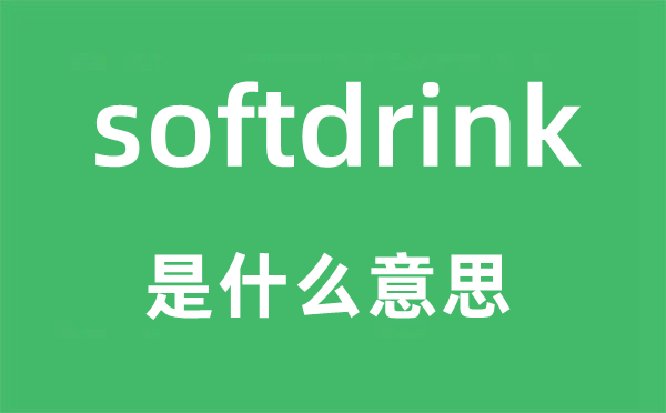 softdrink是什么意思,softdrink怎么读,中文翻译是什么