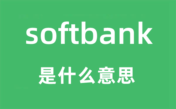 softcopy是什么意思,softcopy怎么读,中文翻译是什么