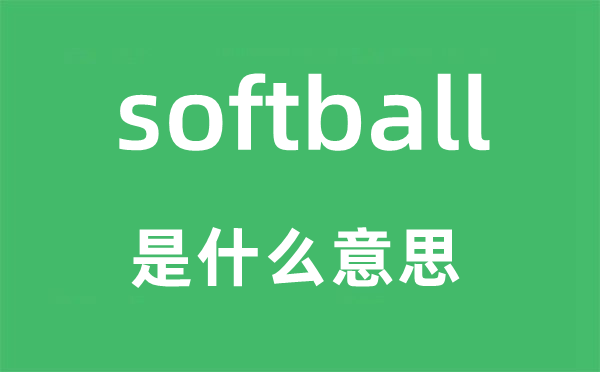 softball是什么意思,softball怎么读,中文翻译是什么