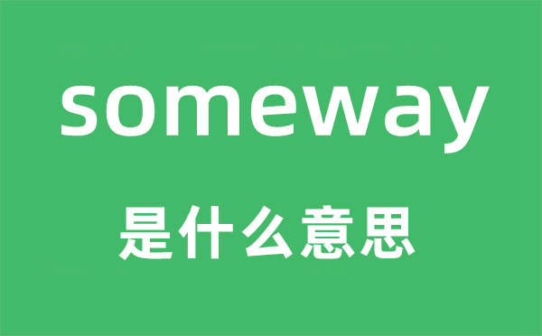 someway是什么意思,someway怎么读,中文翻译是什么