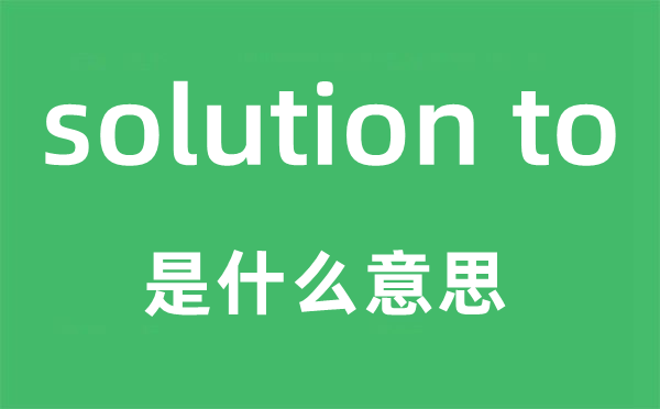 solution to是什么意思,中文翻译是什么