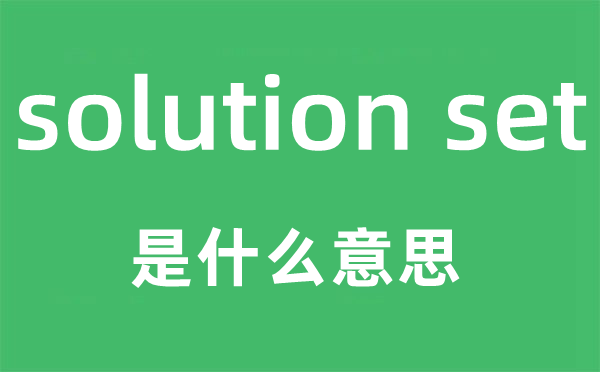 solution set是什么意思,中文翻译是什么