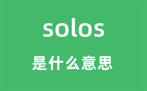 solos是什么意思,solos怎么读,中文翻译是什么