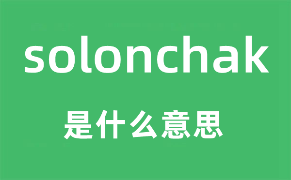 solonchak是什么意思,solonchak怎么读,中文翻译是什么