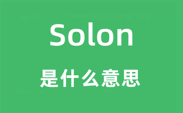 Solon是什么意思,Solon怎么读,中文翻译是什么