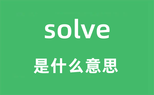 solve是什么意思,solve怎么读,中文翻译是什么