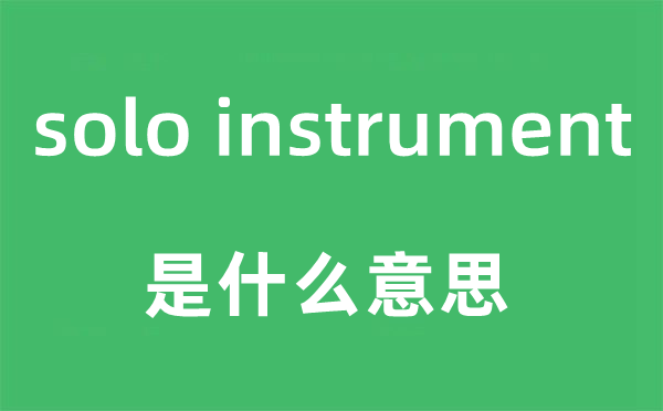 solo instrument是什么意思,中文翻译是什么