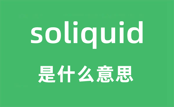 soliquid是什么意思,soliquid怎么读,中文翻译是什么