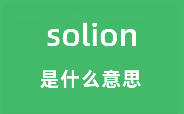 solion是什么意思,solion怎么读,中文翻译是什么