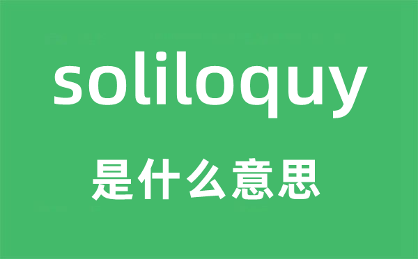 soliloquy是什么意思,soliloquy怎么读,中文翻译是什么