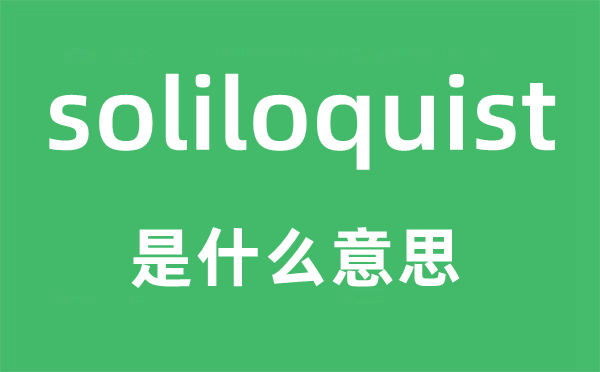 soliloquist是什么意思,soliloquist怎么读,中文翻译是什么