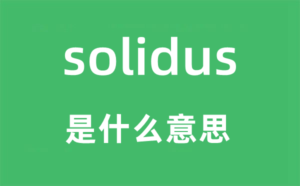 solidus是什么意思,solidus怎么读,中文翻译是什么