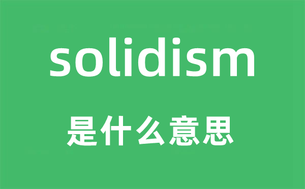 solidism是什么意思,solidism怎么读,中文翻译是什么