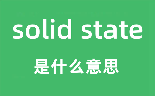 solid state是什么意思,中文翻译是什么