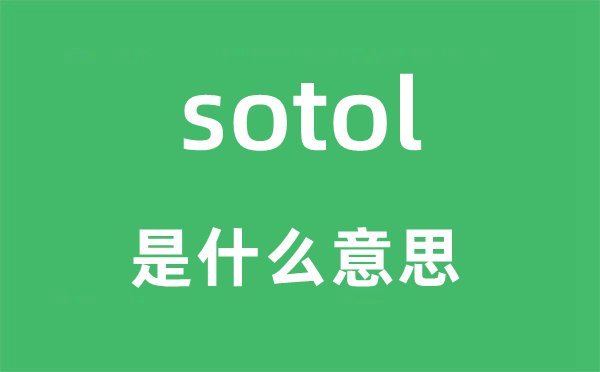 sotol是什么意思,sotol怎么读,中文翻译是什么