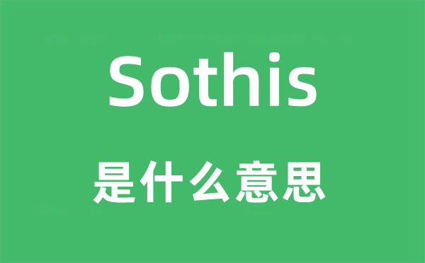 Sothis是什么意思,Sothis怎么读,中文翻译是什么