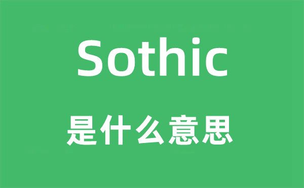 Sothic是什么意思,Sothic怎么读,中文翻译是什么