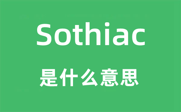 Sothiac是什么意思,Sothiac怎么读,中文翻译是什么