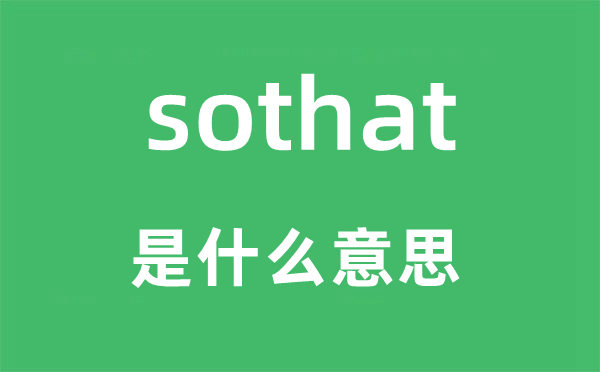 sothat是什么意思,sothat怎么读,中文翻译是什么