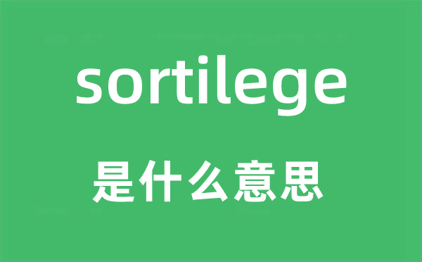 sortilege是什么意思,sortilege怎么读,中文翻译是什么