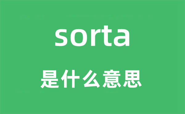 sorta是什么意思,sorta怎么读,中文翻译是什么