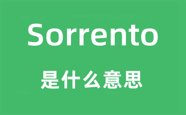 Sorrento是什么意思,Sorrento怎么读,中文翻译是什么