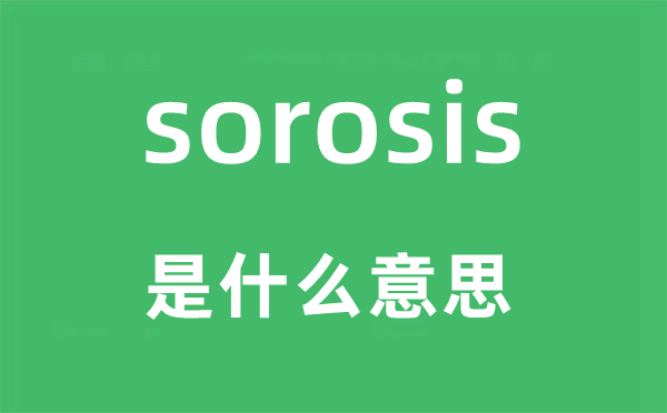 sorosis是什么意思,sorosis怎么读,中文翻译是什么