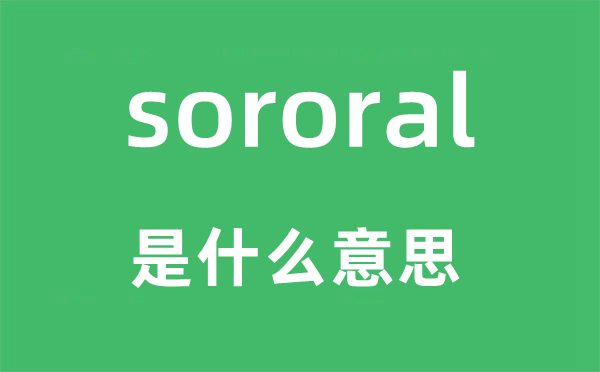 sororal是什么意思,sororal怎么读,中文翻译是什么