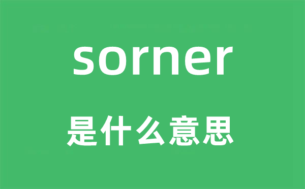 sorner是什么意思,sorner怎么读,中文翻译是什么