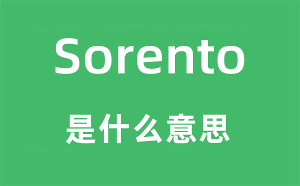 Sorento是什么意思,Sorento怎么读,中文翻译是什么