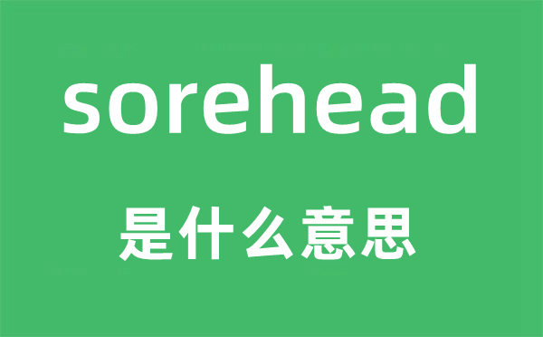 sorehead是什么意思,sorehead怎么读,中文翻译是什么