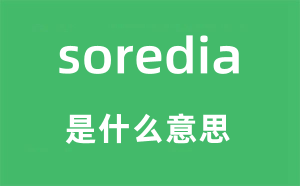 soredia是什么意思,soredia怎么读,中文翻译是什么