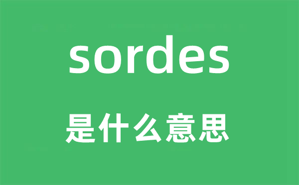 sordes是什么意思,sordes怎么读,中文翻译是什么