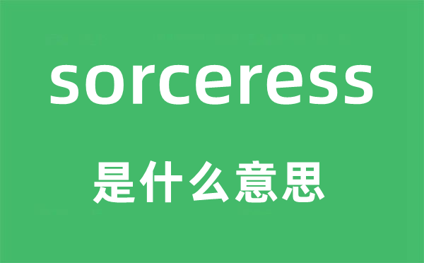 sorceress是什么意思,sorceress怎么读,中文翻译是什么