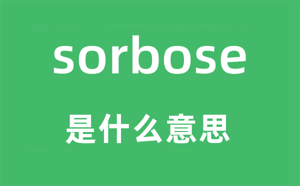 sorbose是什么意思,sorbose怎么读,中文翻译是什么