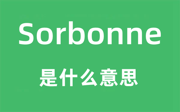 Sorbonne是什么意思,Sorbonne怎么读,中文翻译是什么