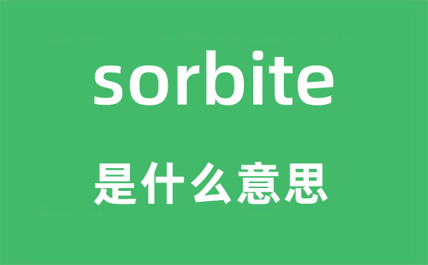 sorbite是什么意思,sorbite怎么读,中文翻译是什么